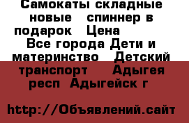 Самокаты складные новые   спиннер в подарок › Цена ­ 1 990 - Все города Дети и материнство » Детский транспорт   . Адыгея респ.,Адыгейск г.